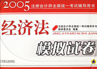 经济法模拟试卷/2005注册会计师全国统一考试辅导用书