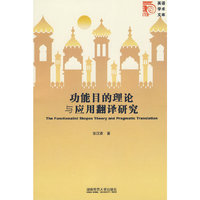 功能目的理论与应用翻译研究/英语学术文库(英语学术文库)(The Functionalist Sko