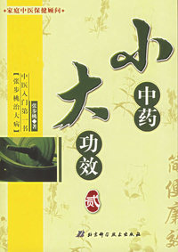 小中药·大功效（贰）