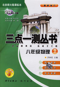 三点一测丛书：八年级物理上（北京师大版课标本）