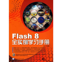 Flash 8 全实例学习手册（附赠1CD）