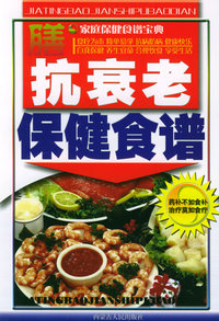 抗衰老保健食谱——家庭保健食谱宝典