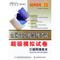 全国计算机等机考试超级模拟卷.三级网络技术（含2005年4月份考试真题）（附试卷+CD-ROM光盘一张）