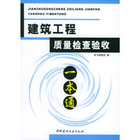 建筑工程质量检查验收一本通