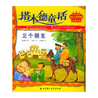 塔木德童话：三个朋友（注音版）