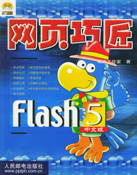 网页巧匠Flash 5 中文版（附CD-ROM光盘一张）