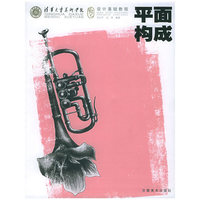 平面构成·设计基础教程