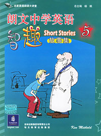 朗文中学英语智趣（故事集5）
