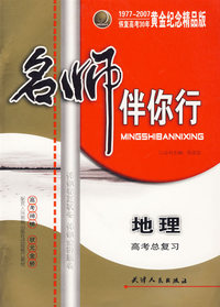 名师伴你行：高考总复习（地理）
