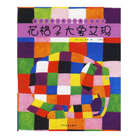 花格子大象艾玛系列(花格子大象艾玛 、艾玛捉迷藏 等，全10册)