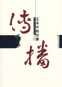 艺术中的传播——中国艺术史坐标系列丛书