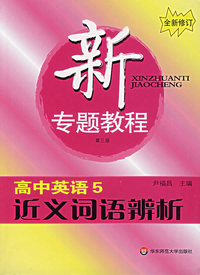 新专题教程:高中英语5:近义词语辨析(第三版)