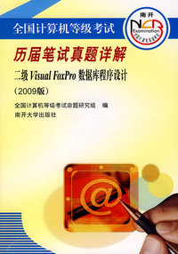 历届笔试真题详解 二级Visual FoxPro数据库程序设计（2009版）
