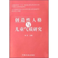创造性人格与儿童气质研究