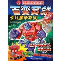 百变英雄卡比星争夺战/迷中迷变形纸模大迷宫(迷中迷变形纸模大迷宫)