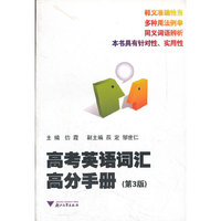 高考英语词汇高分手册(修订版)