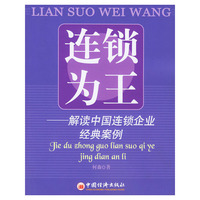 连锁为王:解读中国连锁企业经典案例