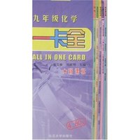 一卡全-九年级化学(新课标)