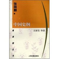 中国史纲(蓬莱阁丛书)