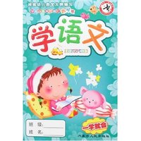 学前必备规范描红·趣味版-学语文