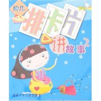 幼儿排卡片讲故事2