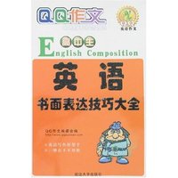 QQ作文高中生英语书面表达技巧大全