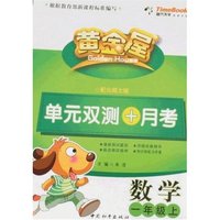 黄金屋单元双测+月考数学一年级上(配北师大版)