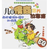 儿童情商培养故事集-面对烦躁和愤怒的情绪