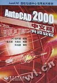 AutoCAD2000中文版升级教程