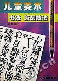 儿童美术,书法,篆刻技法