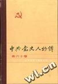 中共党史人物传--第六十卷