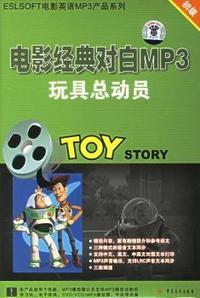 电影经典对白MP3 玩具总动员初级(软件)