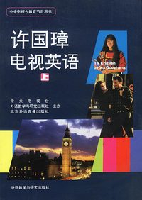 许国璋电视英语(上下)