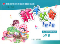 新手父母1日1教-5岁B