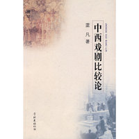 中西戏剧比较论