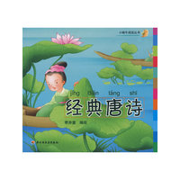 经典唐诗－小蜗牛阅读丛书