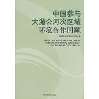中国参与大湄公河次区域环境合作回顾