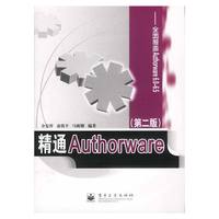 精通Authorware