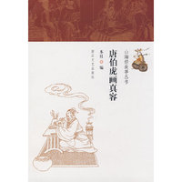 唐伯虎画真容