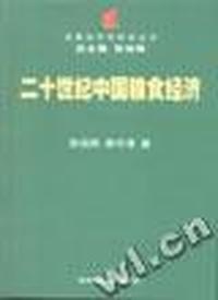 二十世纪中国粮食经济