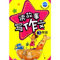 读故事写作文：3年级