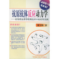 抗原抗体反应动力学(在免疫血清学检测技术中的应用实例)