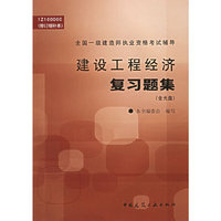 建设工程经济复习题集(附光盘1Z100000修订增补本)/全国一级建造师执业资格考试辅导