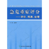 急危重症评分-评价、预测、处理