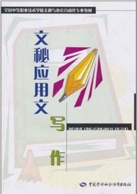 文秘应用文写作