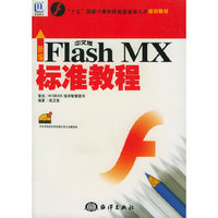 新编中文版Flash MX标准教程:(含光盘)