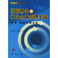 国际理念的本土企业管理实践