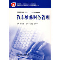 汽车维修财务管理