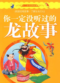 十二生肖动物故事——你一定没听过的龙故事