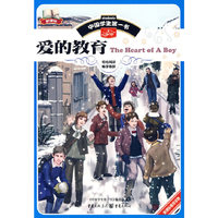 中国学生第一书-爱的教育
